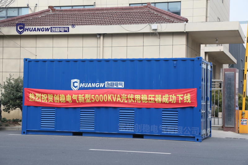 新型5000KVA光伏穩(wěn)壓器